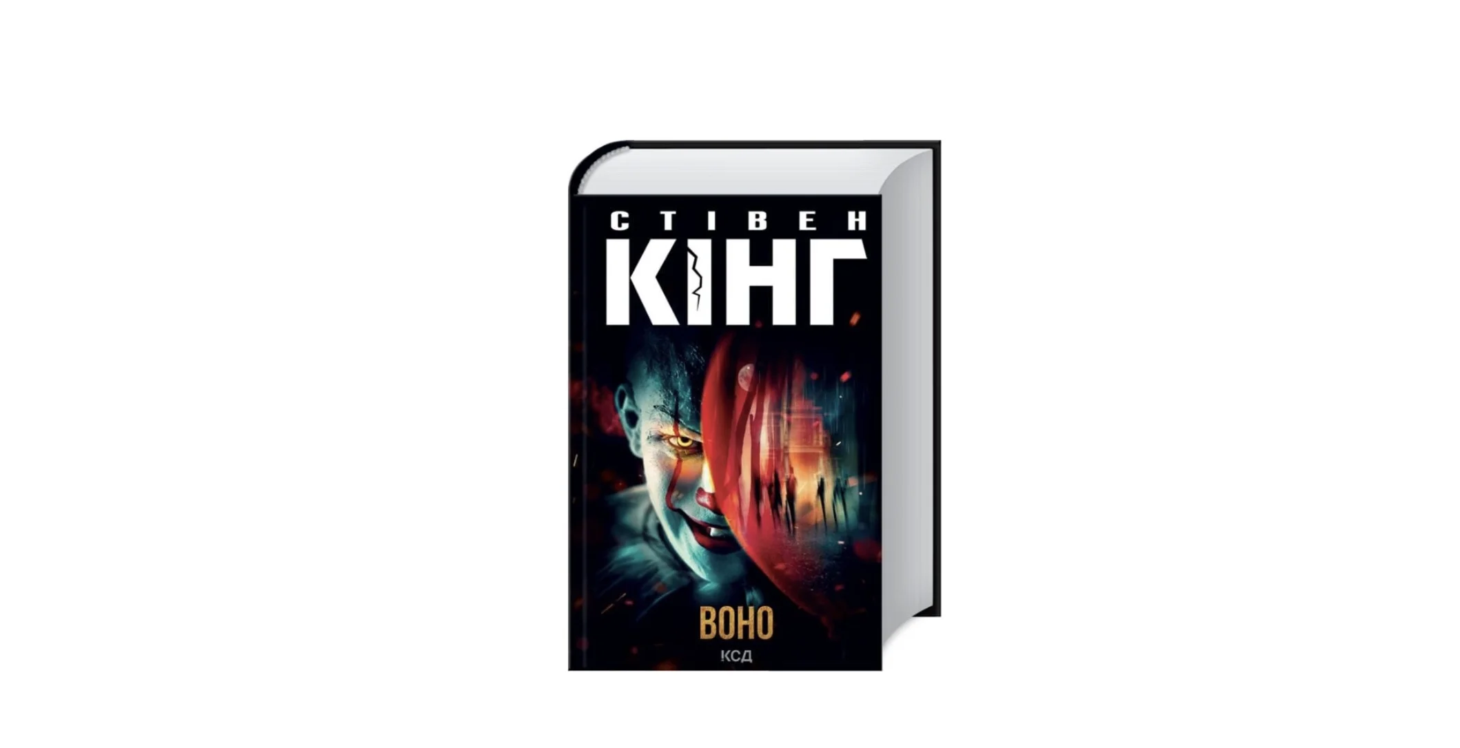 Стівен Кінг ВОНО