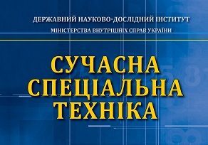 Науково-практичний журнал «Сучасна спеціальна техніка»