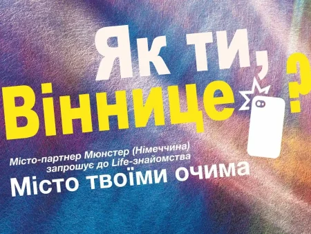 Проєкт «Як ти, Віннице?»