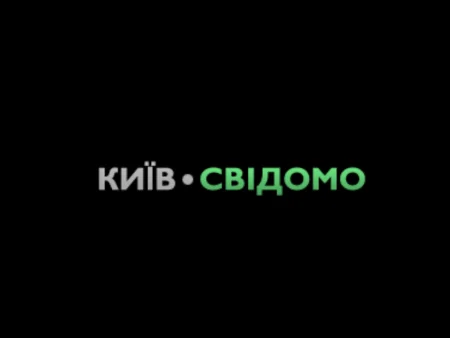 Київ Свідомо